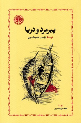 کتاب پیرمرد و دریا (شومیز) | انتشارات خوارزمی