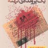 کتاب یک پرونده ی کهنه | انتشارات آموت