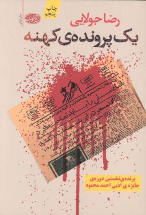 کتاب یک پرونده ی کهنه | انتشارات آموت