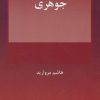 کتاب دوگانه گرایی جوهری | انتشارات هرمس