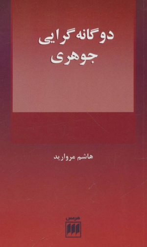 کتاب دوگانه گرایی جوهری | انتشارات هرمس