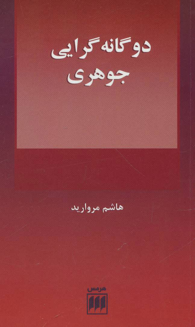 کتاب دوگانه گرایی جوهری | انتشارات هرمس