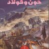 کتاب خون و فولاد | انتشارات کتابسرای تندیس
