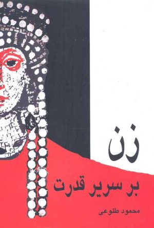 کتاب زن بر سریر قدرت | انتشارات علم