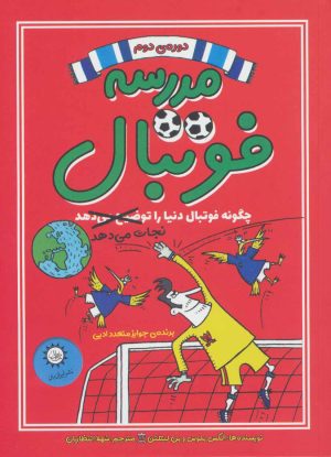 کتاب مدرسه فوتبال 2 | انتشارات ایران بان