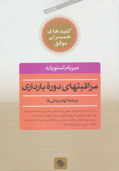 کتاب مراقبتهای دوره بارداری | انتشارات صابرین