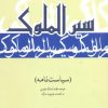 کتاب سیر الملوک | انتشارات علمی و فرهنگی