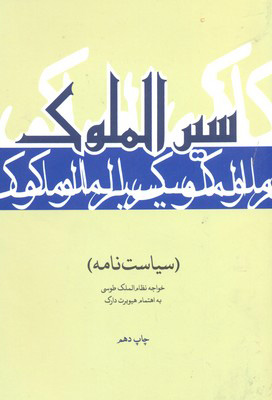 کتاب سیر الملوک | انتشارات علمی و فرهنگی