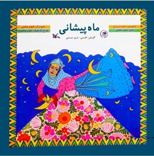کتاب ماه پیشانی | انتشارات کانون پرورش فکری کودکان و نوجوانان