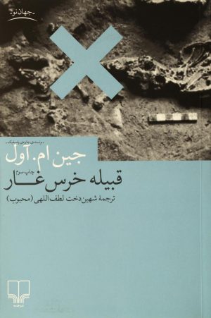 کتاب قبیله خرس غار | انتشارات نشر چشمه