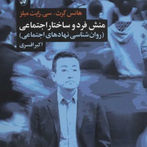 کتاب منش فرد و ساختار اجتماعی | انتشارات آگاه