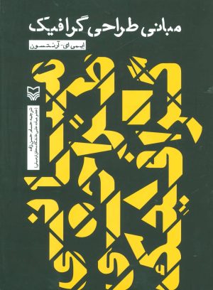 کتاب مبانی طراحی گرافیک | انتشارات سوره مهر