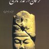 کتاب ترکان در گذر تاریخ | انتشارات سبزان