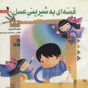 کتاب قصه ای به شیرینی عسل | انتشارات سروش