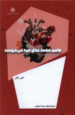 کتاب پاییز فقط حال مرا می فهمید | انتشارات شالگردن