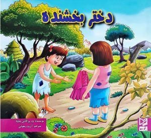 کتاب دختر بخشنده | انتشارات آبرنگ