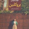 کتاب بروکلین | انتشارات مروارید
