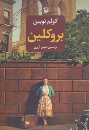 کتاب بروکلین | انتشارات مروارید