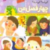 کتاب چهار فصل من | انتشارات قدیانی