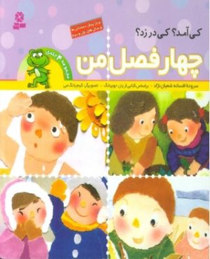 کتاب چهار فصل من | انتشارات قدیانی