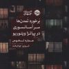 کتاب برخورد تمدن ها سر آسانسوری در پیاتزا ویتوریو | انتشارات خوب