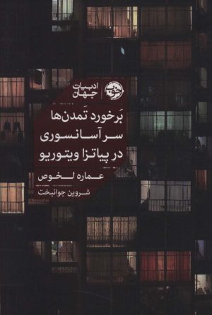 کتاب برخورد تمدن ها سر آسانسوری در پیاتزا ویتوریو | انتشارات خوب