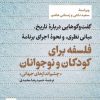 کتاب فلسفه برای کودکان و نوجوانان | انتشارات نشر نی