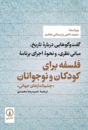کتاب فلسفه برای کودکان و نوجوانان | انتشارات نشر نی
