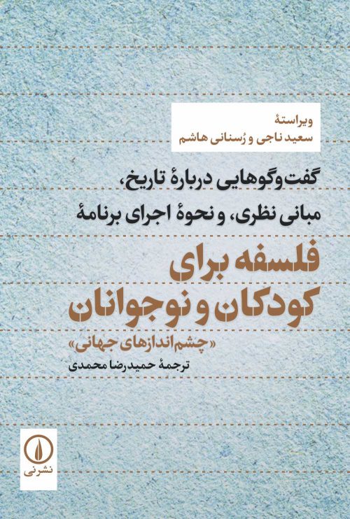 کتاب فلسفه برای کودکان و نوجوانان | انتشارات نشر نی