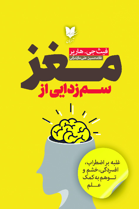 کتاب سم زدایی از مغز | انتشارات آرایان