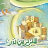 کتاب سبزترین نذر | انتشارات جمکران