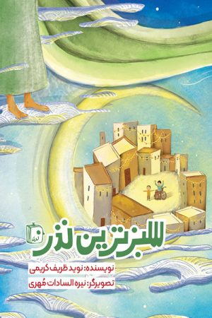 کتاب سبزترین نذر | انتشارات جمکران