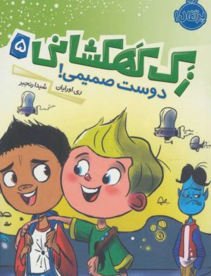 کتاب زک کهکشانی 5 | انتشارات پرتقال