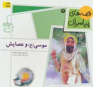 کتاب موسی (ع) و عصایش | انتشارات افق