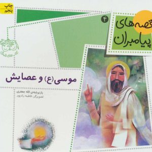 کتاب موسی (ع) و عصایش | انتشارات افق