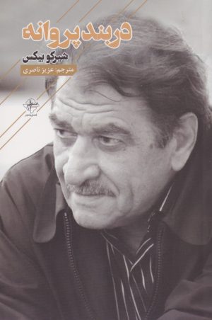 کتاب در بند پروانه | انتشارات فصل پنجم