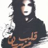 کتاب قلب مهربان | انتشارات در دانش بهمن