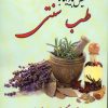 کتاب تشخیص بیماری با طب سنتی | انتشارات آوای مهدیس