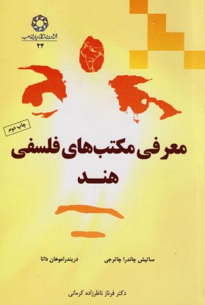 کتاب معرفی مکتب های فلسفی هند | انتشارات ادیان و مذاهب