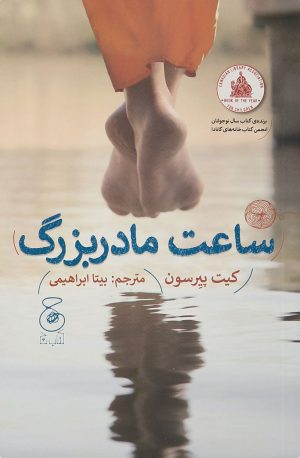 کتاب ساعت مادربزرگ | انتشارات نشر چشمه