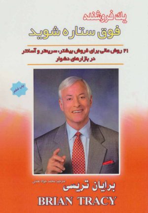کتاب یک فروشنده فوق ستاره شوید | انتشارات پل