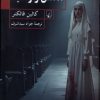 کتاب مفتش و راهبه | انتشارات ققنوس