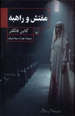 کتاب مفتش و راهبه | انتشارات ققنوس