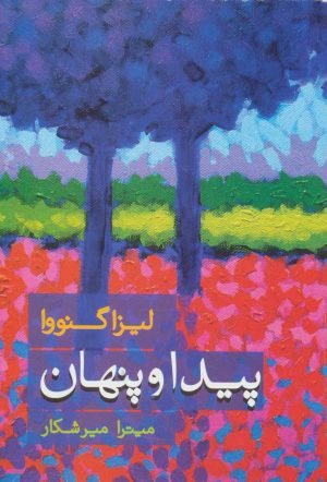 کتاب پیدا و پنهان | انتشارات علم
