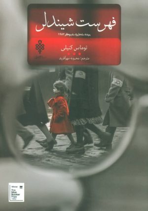 کتاب فهرست شیندلر | انتشارات جمهوری