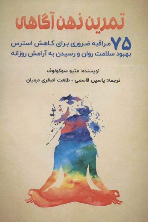 کتاب تمرین ذهن آگاهی | انتشارات پل