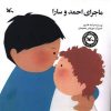 کتاب ماجرای احمد و سارا | انتشارات کانون پرورش فکری کودکان و نوجوانان
