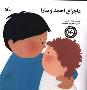کتاب ماجرای احمد و سارا | انتشارات کانون پرورش فکری کودکان و نوجوانان