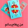 کتاب من پیغام رسانم | انتشارات میلکان