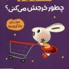 کتاب چطور خرجش میکنی؟ | انتشارات مهرسا